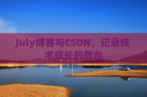 July博客与CSDN，记录技术成长的舞台