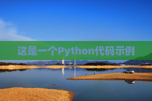 这是一个Python代码示例