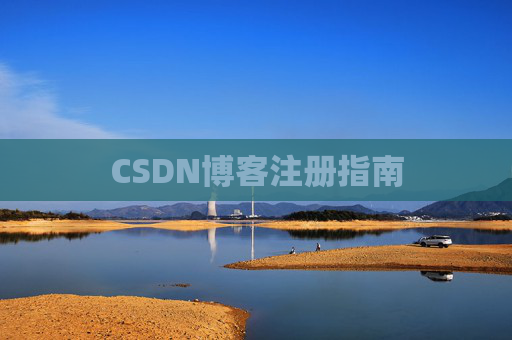 CSDN博客注册指南
