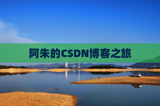 阿朱的CSDN博客之旅