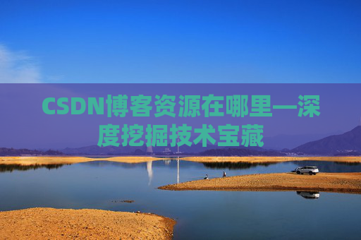 CSDN博客资源在哪里—深度挖掘技术宝藏