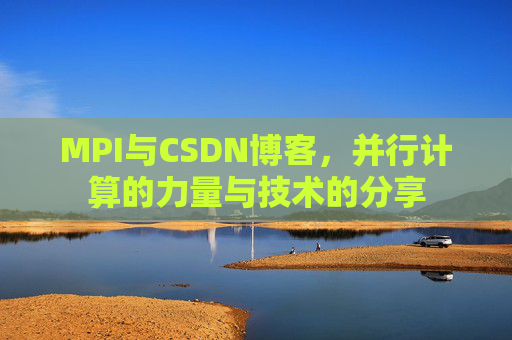 MPI与CSDN博客，并行计算的力量与技术的分享
